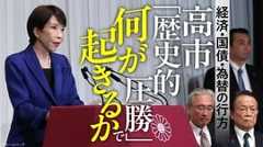 高市「歴史的圧勝」で何が起きるか