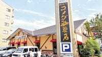 コメダ､上場で問われるFCビジネスの持続性