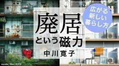 広がる新しい暮らし方 "廃居"という磁力