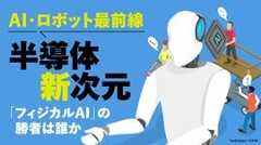 半導体新次元 「フィジカルAI」の勝者は誰か