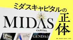 ミダスキャピタルの正体