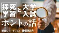 「探究学習と大学入試」ホントの話