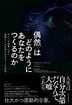 「偶然」はどのようにあなたをつくるのか