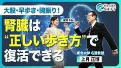 【大股・早歩き・腕振り！“腎活性ウォーキ…