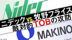 ニデックvs.牧野フライス 敵対的TOBの攻防