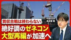 【ゼネコン業界に待ち受ける大型再編の波】…