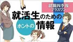 就職四季報プラスワン