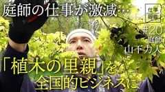 【目標は月100本の“里親”】独立後に抱え…
