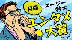 スージー鈴木の「月間エンタメ大賞」