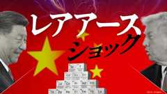 レアアースショック