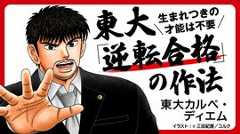 生まれつきの才能は不要 東大｢逆転合格｣の作法