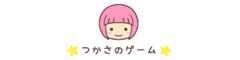 つかさのゲーム