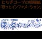 とちぎコープの情報紙「ほっとインフォメーション」