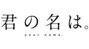 君の名は。