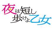 夜は短し歩けよ乙女