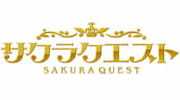サクラクエスト