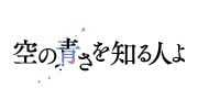 空の青さを知る人よ