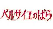 劇場アニメ『ベルサイユのばら』
