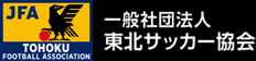 一般社団法人東北サッカー協会