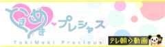 ときめきプレシャス