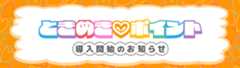 【fanclub】「ときめき♡ポイント」導入開始のお知らせ！