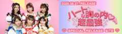 ハートな胸の内♡/超最強