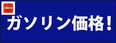 MCオイル　ガソリン価格