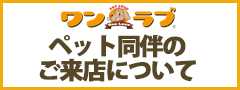 「ワンラブ」ペット同伴のご来店について