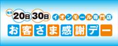 【毎月20日・30日】お客さま感謝デー