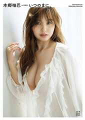 本郷柚巴の３ｒｄ写真集「いつのまに、」の表紙（Ｃ）菊地泰久／講談社