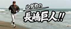 「ハダカの長嶋巨人」