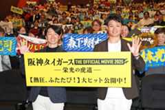 映画公開記念の舞台挨拶に登場した阪神・近本光司(左)と森下翔太