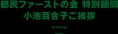 都民ファーストの会 特別顧問 小池百合子ご挨拶