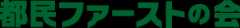 都民ファーストの会