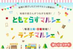 ともてらすマルシェ/日曜ランチマルシェ
