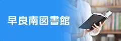 早良南図書館