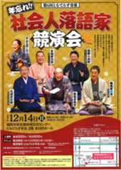 ［第6回ともてらす寄席］　年忘れ!! 社会人落語家競演会の画像