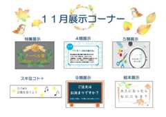 <展示> 早良南図書館 11月の展示の画像