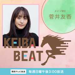 菅井友香　レギュラーTV番組「競馬BEAT」