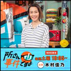 木村佳乃　NHK「所さん！事件ですよ」