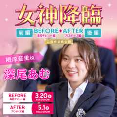 深尾あむ　映画　『女神降臨 Before 高校デビュー編／After プロポーズ編』