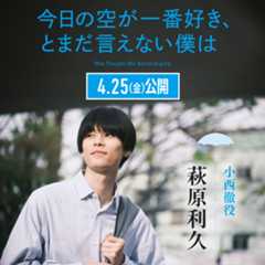 萩原利久 映画「今日の空が一番好き、とまだ言えない僕は」