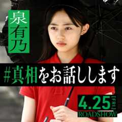 泉有乃 映画「#真相をお話しします」