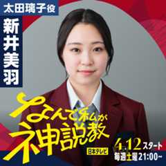 新井美羽 ドラマ「なんで私が神説教」