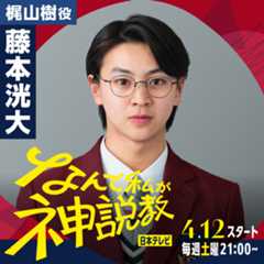 藤本洸大 ドラマ「なんで私が神説教」