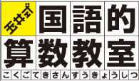 玉井式国語的算数教室