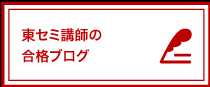 東セミ講師の合格ブログ