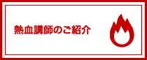 熱血講師のご紹介