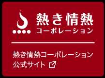 熱き情熱コーポレーション