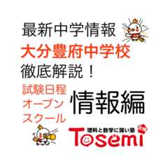 大分豊府中学校受験情報：合格発表・入試日程・オープンスクール・説明会を徹底解説